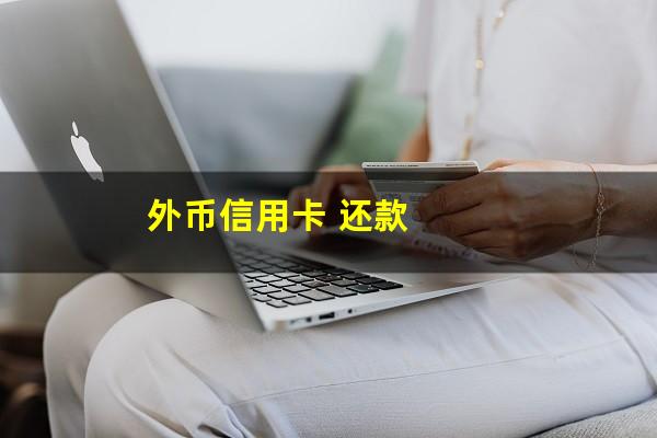 外币信用卡欠款如何还款的?外币信用卡 还款?